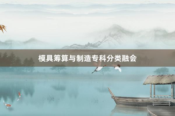 模具筹算与制造专科分类融会