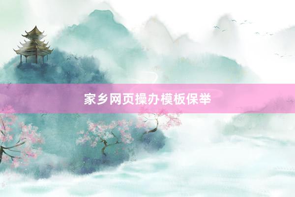 家乡网页操办模板保举