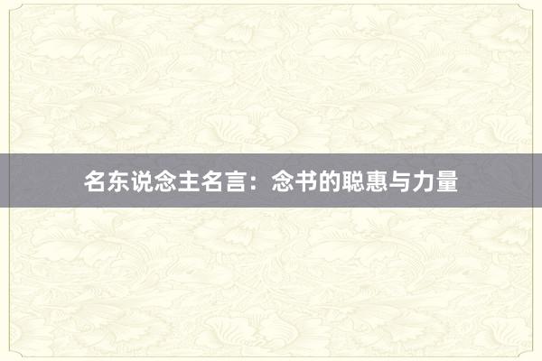 名东说念主名言:念书的聪惠与力量