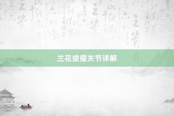 兰花拔擢关节详解
